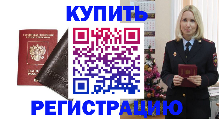 купить прописку в Кемерово